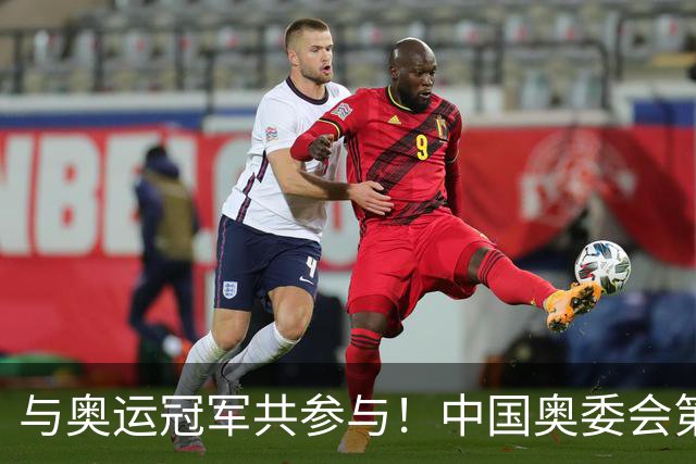 与奥运冠军共参与！中国奥委会第40届奥林匹克日活动启幕