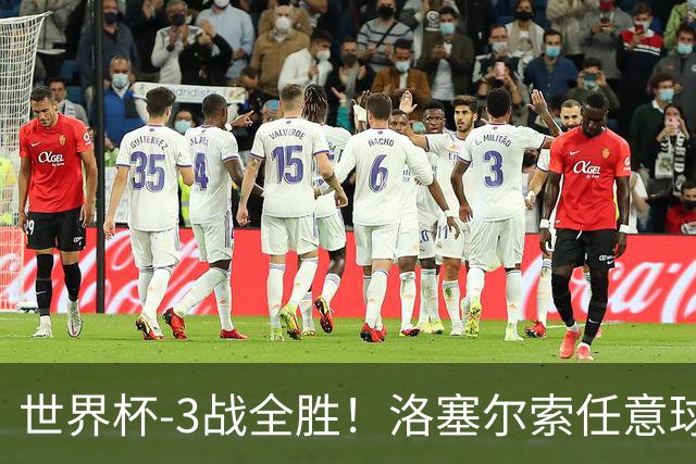 世界杯-3战全胜！洛塞尔索任意球破门劳塔罗点射 阿根廷3-1约旦
