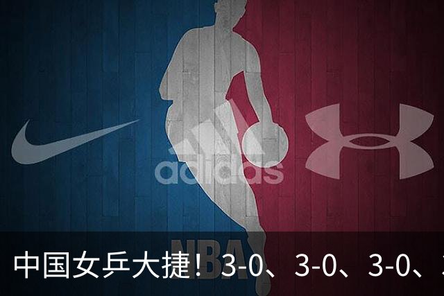 中国女乒大捷！3-0、3-0、3-0、3-2，孙颖莎、王艺迪4将晋级8强