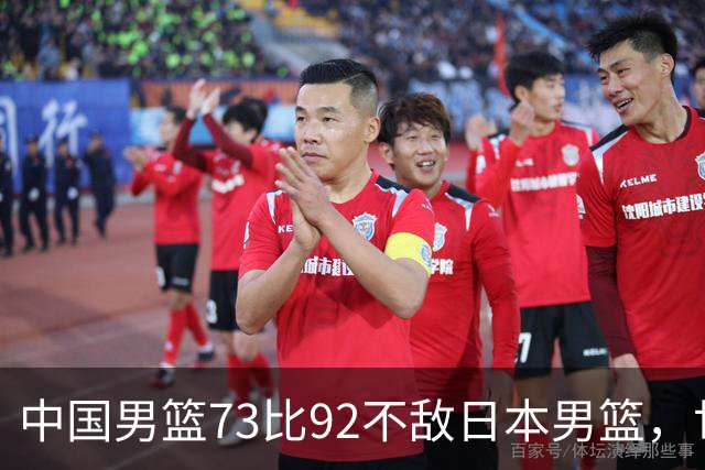 中国男篮73比92不敌日本男篮，世预赛出线存变数