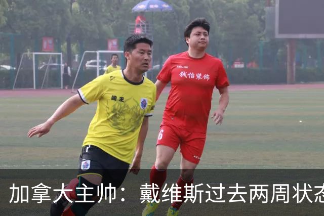 加拿大主帅：戴维斯过去两周状态很好，已经为对阵南非做好了准备