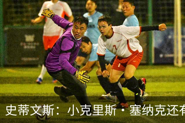史蒂文斯：小克里斯·塞纳克还有很长的路要走 但他练得相当刻苦