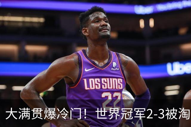 大满贯爆冷门！世界冠军2-3被淘汰，国乒连轰3-0，王楚钦首秀敲定