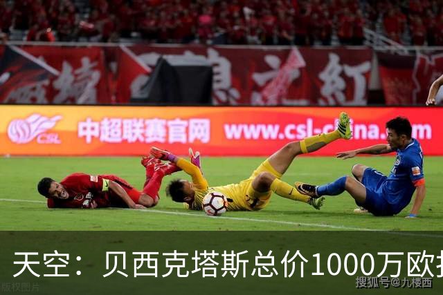 天空：贝西克塔斯总价1000万欧报价努贝尔遭拒，拜仁要价2000万欧