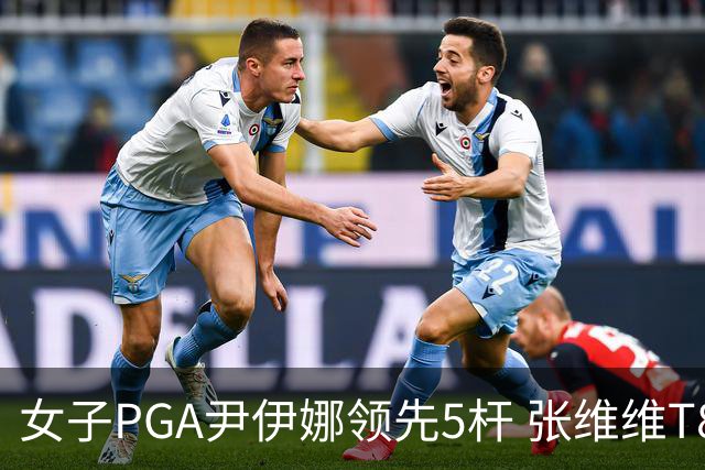 女子PGA尹伊娜领先5杆 张维维T8殷若宁刘艳晋级