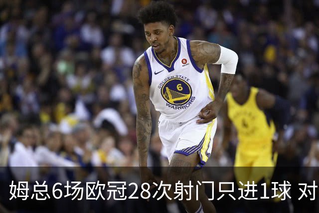 姆总6场欧冠28次射门只进1球 对米兰8脚未破门