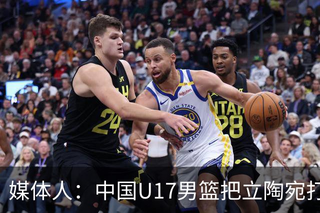 媒体人：中国U17男篮把立陶宛打急眼了 后者很上头 又是夹臂&推人