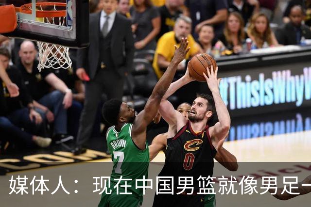 媒体人：现在中国男篮就像男足一样 要算小分&胜负关系 真的讽刺