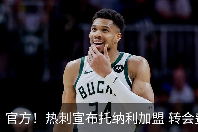 官方！热刺宣布托纳利加盟 转会费1亿镑再破队史纪录