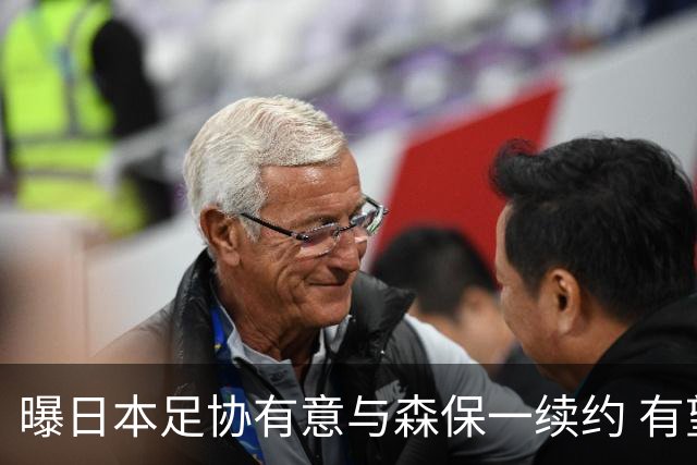 曝日本足协有意与森保一续约 有望带领日本队三度出战世界杯