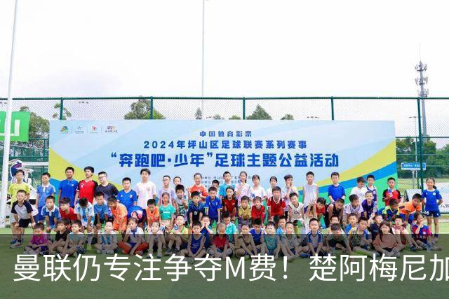 曼联仍专注争夺M费！楚阿梅尼加盟需满足两条件，对恩梅查态度曝光