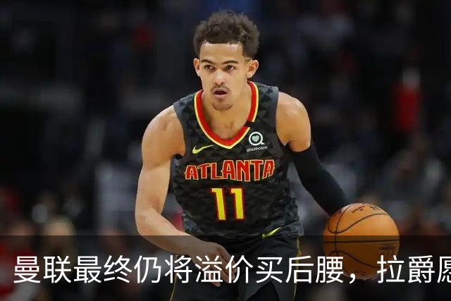 曼联最终仍将溢价买后腰，拉爵愿为一人破例！揭秘放弃抢M费安德森原因