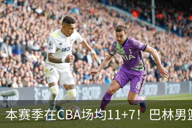 本赛季在CBA场均11+7！巴林男篮归化广厦外援贾卡尔·桑普森！
