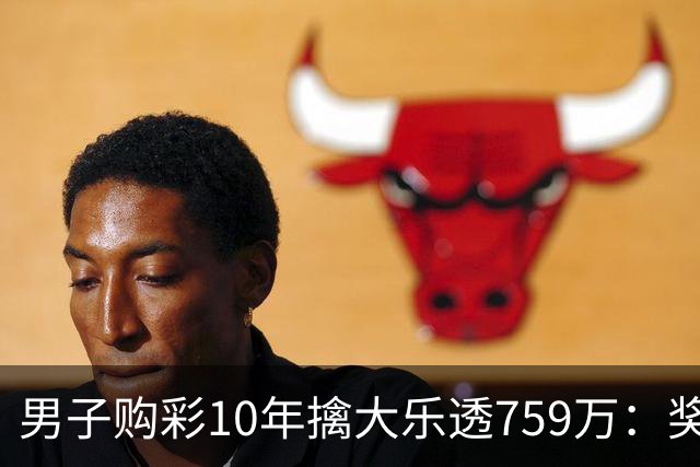 男子购彩10年擒大乐透759万：奖金用于还清房贷
