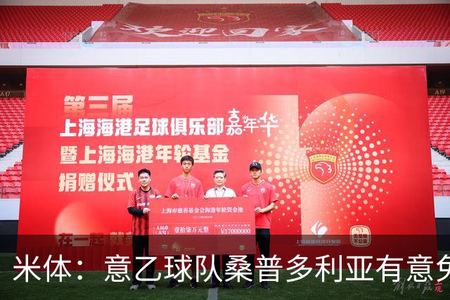 米体：意乙球队桑普多利亚有意免签因西涅，双方已进行试探性接触