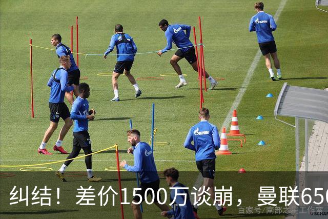 纠结！差价1500万谈崩，曼联6500万备选能否顶替M费？