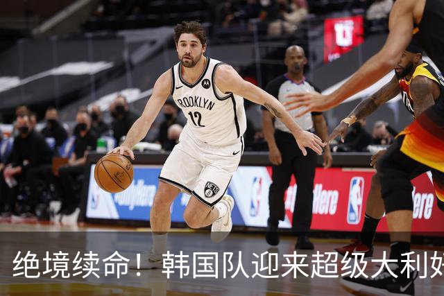 绝境续命！韩国队迎来超级大利好！最大劲敌出局，出线概率大幅飙升