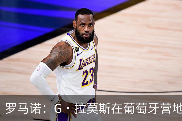 罗马诺：G·拉莫斯在葡萄牙营地接受米兰体检，价格7500万欧+浮动