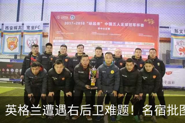 英格兰遭遇右后卫难题！名宿批图赫尔：不带阿诺德是个错误