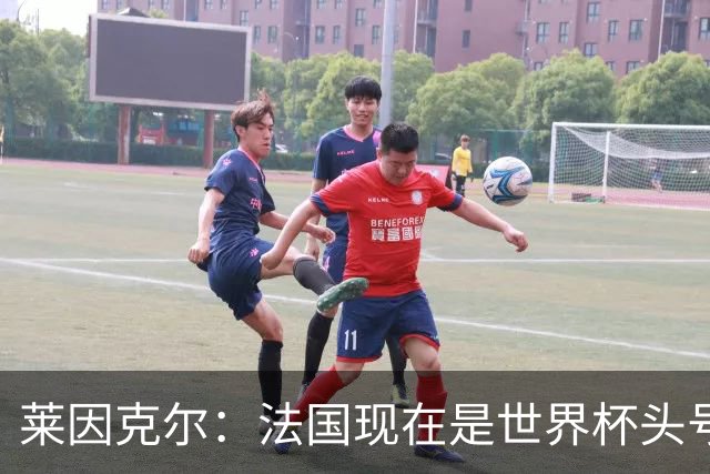 莱因克尔：法国现在是世界杯头号夺冠热门，他们没有真正的软肋
