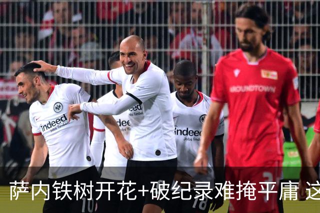 萨内铁树开花+破纪录难掩平庸 这支德国不会有未来？