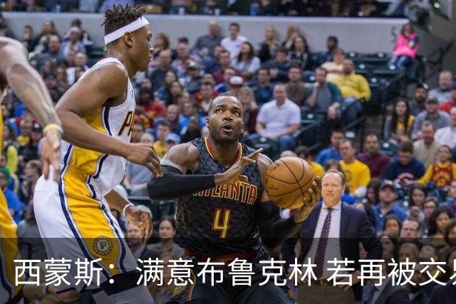 西蒙斯：满意布鲁克林 若再被交易只想回费城