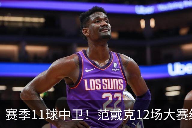 赛季11球中卫！范戴克12场大赛终开花 获本场最佳球员