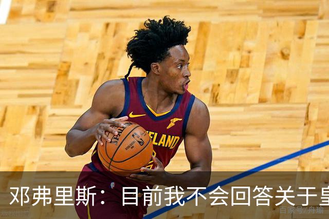 邓弗里斯：目前我不会回答关于皇马的问题 国际米兰永远在我心中
