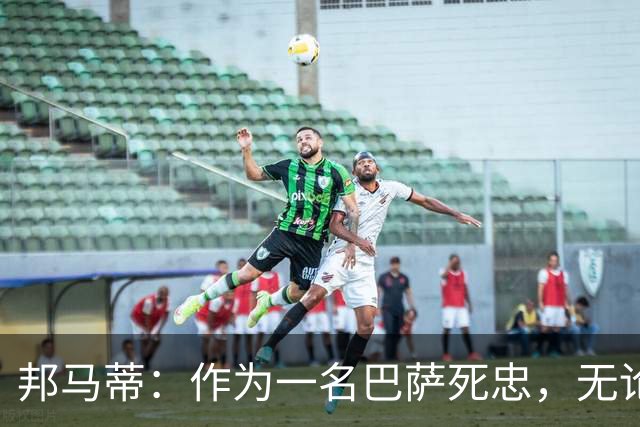邦马蒂：作为一名巴萨死忠，无论梅西在哪里踢球，我都永远支持他