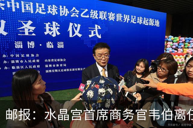 邮报：水晶宫首席商务官韦伯离任，将出任卢顿总经理