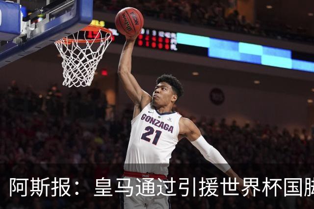 阿斯报：皇马通过引援世界杯国脚增加，实际上有15人参加世界杯
