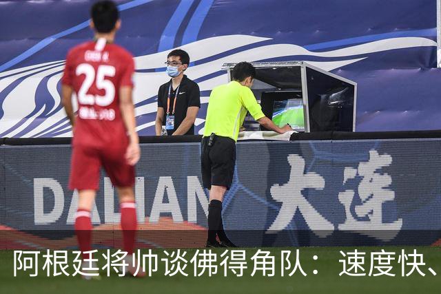 阿根廷将帅谈佛得角队：速度快、难缠、强大……
