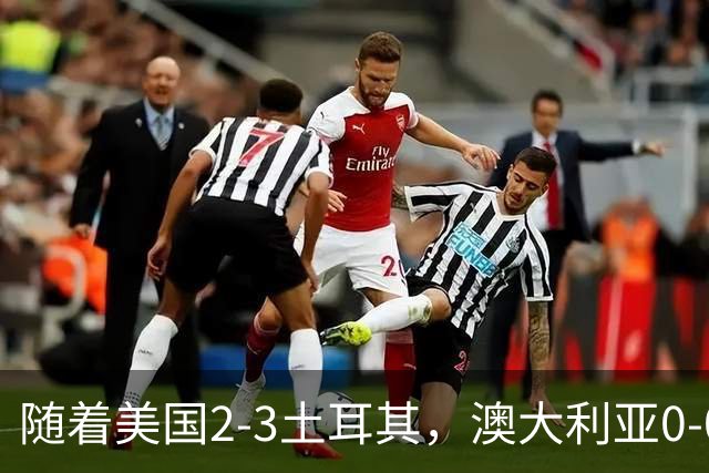 随着美国2-3土耳其，澳大利亚0-0闷平！一夜7队晋级，韩国又被“做局”，出线别想了