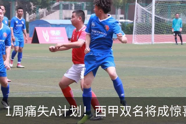 1周痛失A计划！西甲双名将成惊喜备选，国米右路重排优先级