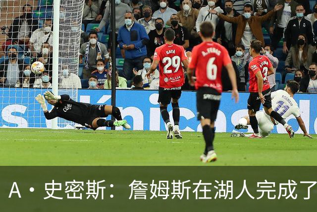 A·史密斯：詹姆斯在湖人完成了使命 拿下园区冠军也非常了不起