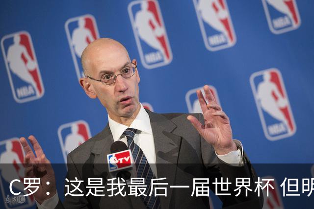 C罗：这是我最后一届世界杯 但明天不会是最后一场比赛